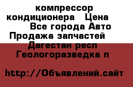 Hyundai Solaris компрессор кондиционера › Цена ­ 6 000 - Все города Авто » Продажа запчастей   . Дагестан респ.,Геологоразведка п.